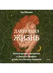 Лиза Марчиано - Дарующая жизнь. Женские архетипы в материнстве: от Деметры и Персефоны до Бабы-яги и Василисы Прекрасной