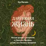 Постер книги Дарующая жизнь. Женские архетипы в материнстве: от Деметры и Персефоны до Бабы-яги и Василисы Прекрасной