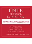 Патрик Ленсиони - Пять пороков команды: практика преодоления. Программа для лидеров, менеджеров и модераторов.