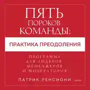 Постер книги Пять пороков команды: практика преодоления. Программа для лидеров, менеджеров и модераторов.