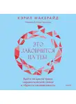 Кэрил Макбрайд - Это закончится на тебе. Выйти из цикла травм нарциссической семьи и обрести независимость