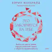 Постер книги Это закончится на тебе. Выйти из цикла травм нарциссической семьи и обрести независимость