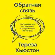 Постер книги Обратная связь. Как сказать все, что думаешь, и получить все, что хочешь