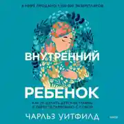 Постер книги Внутренний ребенок. Как исцелить детские травмы и обрести гармонию с собой