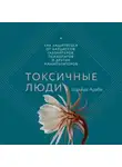 Шахида Араби - Токсичные люди. Как защититься от нарциссов, газлайтеров, психопатов и других манипуляторов