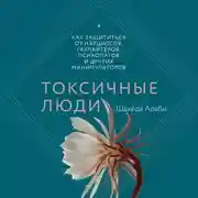 Постер книги Токсичные люди. Как защититься от нарциссов, газлайтеров, психопатов и других манипуляторов