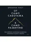 Брианна Уист - От самосаботажа к саморазвитию. Как победить негативные внутренние установки на пути к счастью