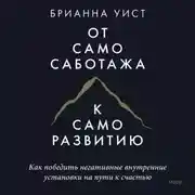 Постер книги От самосаботажа к саморазвитию. Как победить негативные внутренние установки на пути к счастью
