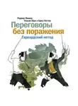 Роджер Фишер - Переговоры без поражения. Гарвардский метод