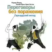 Постер книги Переговоры без поражения. Гарвардский метод