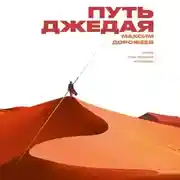 Постер книги Путь джедая