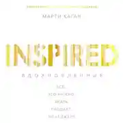 Постер книги Вдохновленные