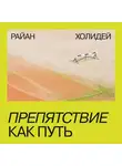 Райан Холидей - Препятствие как путь