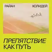 Постер книги Препятствие как путь