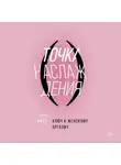 Лори Минц - Точка наслаждения