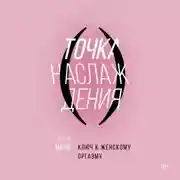 Постер книги Точка наслаждения