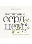 Альфи Кон - Воспитание сердцем