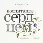 Постер книги Воспитание сердцем