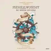 Постер книги Менеджмент во время шторма. 15 правил управления в кризис