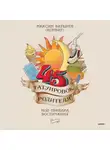 Максим Батырев - 45 татуировок родителя. Мои правила воспитания