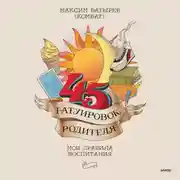 Постер книги 45 татуировок родителя. Мои правила воспитания