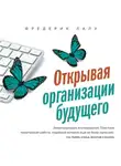 Фредерик Лалу - Открывая организации будущего