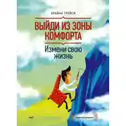 Постер книги Выйди из зоны комфорта. Измени свою жизнь