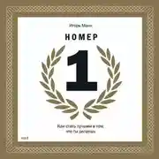 Постер книги Номер 1. Как стать лучшим в том, что ты делаешь