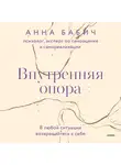 Анна Бабич - Внутренняя опора. В любой ситуации возвращайтесь к себе