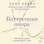 Постер книги Внутренняя опора. В любой ситуации возвращайтесь к себе