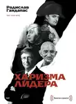 Радислав Гандапас - Харизма лидера