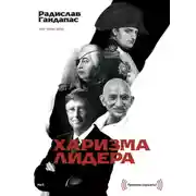 Постер книги Харизма лидера