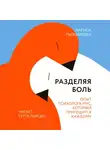 Лариса Пыжьянова - Разделяя боль. Опыт психолога МЧС, который пригодится каждому