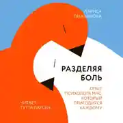 Постер книги Разделяя боль. Опыт психолога МЧС, который пригодится каждому
