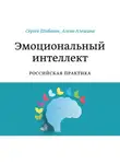 Сергей Шабанов - Эмоциональный интеллект