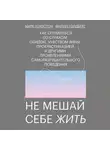 Марк Гоулстон - Не мешай себе жить