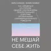 Постер книги Не мешай себе жить