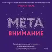 Постер книги Метавнимание. Как сохранять продуктивность и удерживать фокус в цифровой реальности
