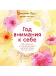 Джолин Харт - Год внимания к себе. 365 практик, которые сделают хороший отдых частью жизни