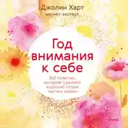 Постер книги Год внимания к себе. 365 практик, которые сделают хороший отдых частью жизни