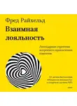 Фред Райхельд - Взаимная лояльность. Легендарная стратегия искреннего привлечения клиентов