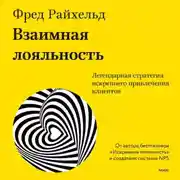 Постер книги Взаимная лояльность. Легендарная стратегия искреннего привлечения клиентов