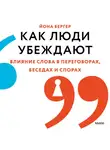 Йона Бергер - Как люди убеждают. Влияние слова в переговорах, беседах и спорах