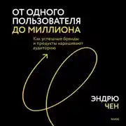 Постер книги От одного пользователя до миллиона. Как успешные бренды и продукты наращивают аудиторию