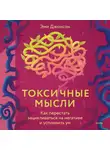 Эми Джонсон - Токсичные мысли. Как перестать зацикливаться на негативе и успокоить ум