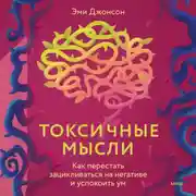 Постер книги Токсичные мысли. Как перестать зацикливаться на негативе и успокоить ум