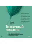 Уитни Гудман - Токсичный позитив. Как перестать подавлять негативные эмоции и оставаться искренними с собой