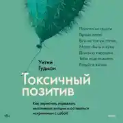 Постер книги Токсичный позитив. Как перестать подавлять негативные эмоции и оставаться искренними с собой