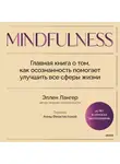 Эллен Лангер - Mindfulness. Главная книга о том, как осознанность помогает улучшить все сферы жизни