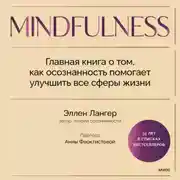 Постер книги Mindfulness. Главная книга о том, как осознанность помогает улучшить все сферы жизни